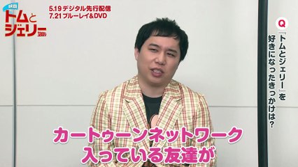 映画『トムとジェリー』 霜降り明星インタビュー