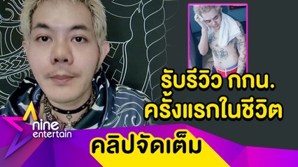 “เก่ง” เปิดประสบการณ์รีวิวกางเกงในครั้งแรก มองต่างมุมดราม่าดารารับรีวิว (คลิปจัดเต็ม)