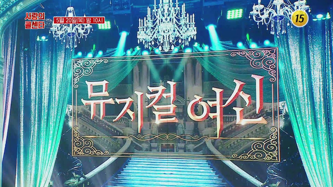 역대급 라인업을 자랑하는 뮤지컬 여신 특집_신청곡을 불러드립니다-사랑의 콜센타 시즌2...
