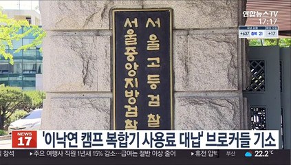 '이낙연 캠프 복합기 사용료 대납' 옵티머스 브로커들 기소
