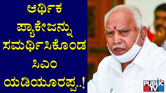 ಆರ್ಥಿಕ ಸಂಕಷ್ಟದ ಕಾಲದಲ್ಲಿ ಪ್ಯಾಕೇಜ್ ಘೋಷಣೆ ಮಾಡಿದ್ದೇನೆ; ಪ್ಯಾಕೇಜನ್ನು ಸಮರ್ಥಿಸಿಕೊಂಡ ಸಿಎಂ | B S Yediyurappa