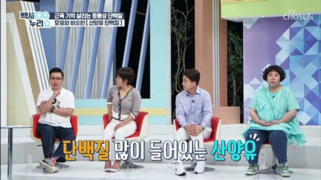뼈 건강 도우미 단백질 함량 높은 『산양유 단백질』 TV CHOSUN 20210519 방송