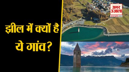 Weird News: 71 साल बाद कैसे मिले Italy के Curon Village के अवशेष