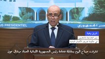 وزير خارجية لبنان يطلب اعفاءه من مهامه بعد تصريحات أثارت غضباً خليجياً