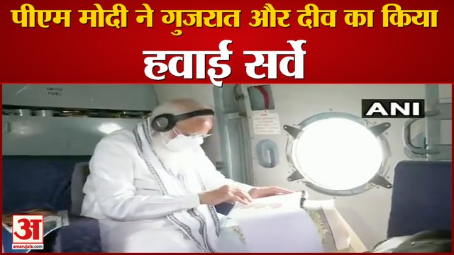 Tauktae Cyclone से प्रभावित Gujarat और Diu का PM Modi ने किया Aerial Survey| CM Vijay Rupani