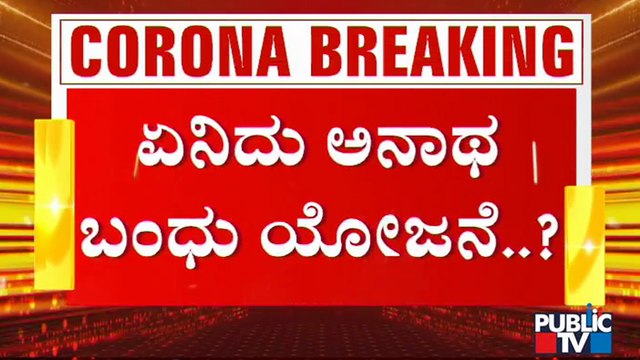 ಸಚಿವರ ಸಭೆಯಲ್ಲಿ ಅನಾಥ ಬಂಧು ಯೋಜನೆ ಬಗ್ಗೆ ಚರ್ಚೆ; ಏನಿದು ಅನಾಥ ಬಂಧು ಯೋಜನೆ..? | Special Package | Karnataka