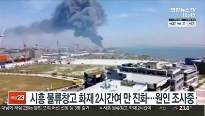 시흥 물류창고 화재 2시간여 만에 진화…원인 조사중