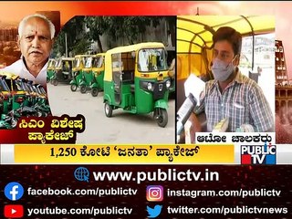 ಕಳೆದ ಬಾರಿ ಘೋಷಣೆ ಮಾಡಿದ ದುಡ್ಡೇ ಸರಿಯಾಗಿ ಸಿಗಲಿಲ್ಲ..! Auto Drivers React On Govt Announcing Rs.3,000