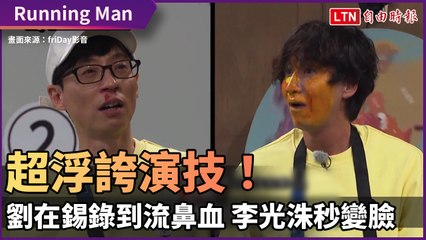 《Running Man》超浮誇演技！李光洙秒變臉 劉在錫錄到流鼻血