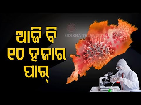 Odisha’s Single Day #COVID19 Spike Comes Down To 10,635 With 19 Fatalities