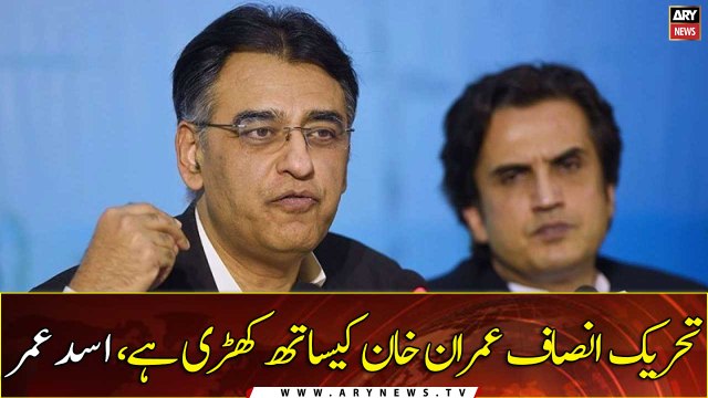 PTI stands with Imran Khan, Asad Umar