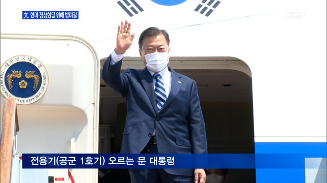 [백운기의 뉴스와이드] 문 대통령 방미, 주요 의제는? / 윤석열의 행보, 전망은? / 민주당 정책 놓고 이견? / 나경원 출마 결심, 파장은?