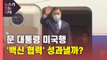 [뉴있저] 문 대통령, 한미정상회담 위해 출국...백신 협력 핵심 의제 / YTN