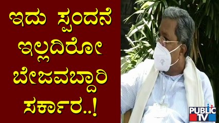 ಯಡಿಯೂರಪ್ಪನವರಿಗೆ ವಿರೋಧ ಪಕ್ಷದವರ ಅಭಿಪ್ರಾಯ ಕೇಳುವಷ್ಟು ಸೌಜನ್ಯ ಇಲ್ಲ: Siddaramaiah  | B S Yediyurappa