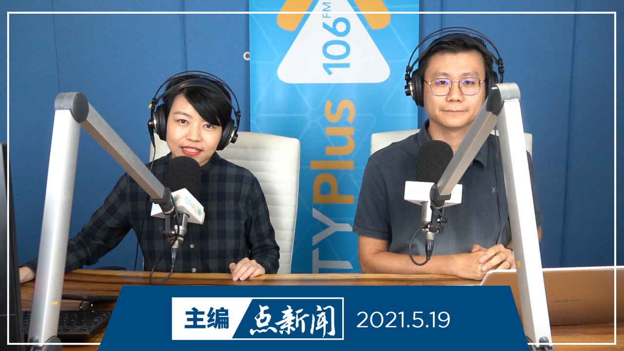 【主编点新闻】2021年5月19日