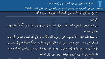 نور على الدرب: هل يستمر النعيم لمن ينعم في قبره حتى يدخل الجنة؟ - الشيخ عبد العزيز بن عبد الله بن باز (رحمه الله)