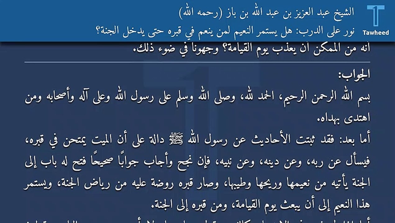 نور على الدرب: هل يستمر النعيم لمن ينعم في قبره حتى يدخل الجنة؟ - الشيخ عبد العزيز بن عبد الله بن باز (رحمه الله)