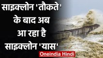 Cyclone Tauktae के बाद आ रहा है Cyclone Yaas, जानिए कब टकराएगा? | वनइंडिया हिंदी