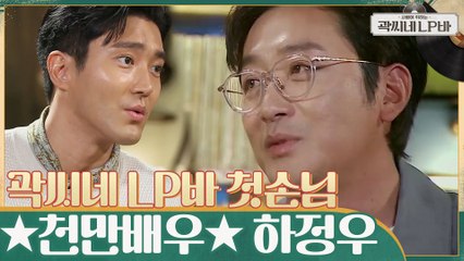 곽씨네 LP바의 첫 손님! ★트리플 천만 배우 하정우★ SNS을 통해서만 들었던 근황은?!