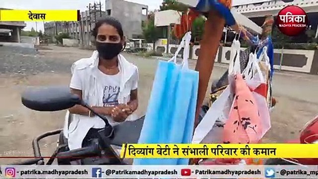 DEWAS: पिता-भाई का काम बंद होने पर दिव्यांग बेटी उठा रही जिम्मेदारी