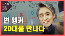 [뉴있저] '가상화폐·비혼·여성징병'...변상욱, 20대를 만나다 / YTN