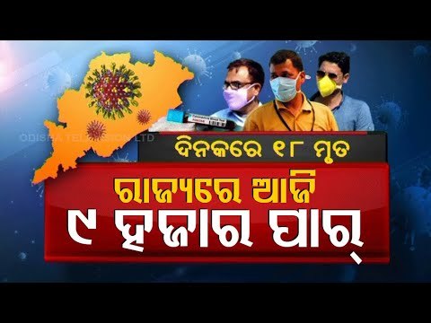 Odisha Records 9,793 New Cases & 18 Deaths In 24 Hours