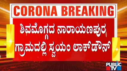Villagers Of Narayanapura In Shivamogga Opt For Self Lockdown | Covid 19