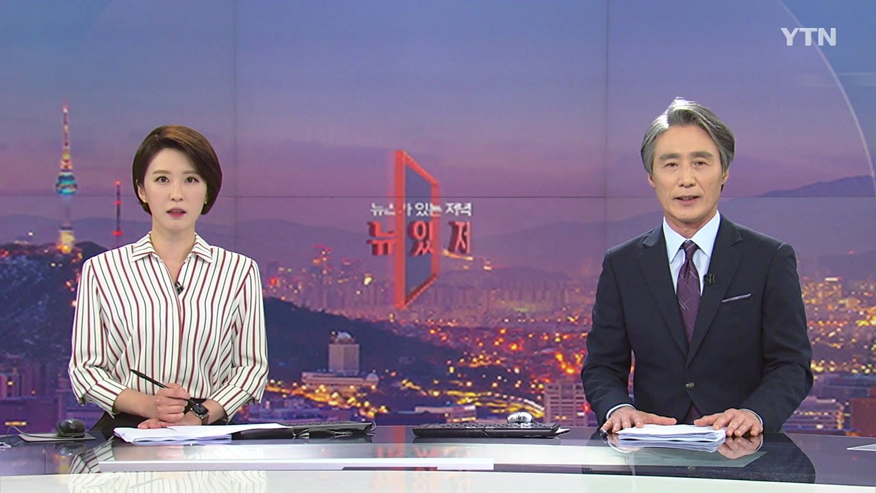 [뉴스가 있는 저녁] 다시보기 2021년 05월 19일
