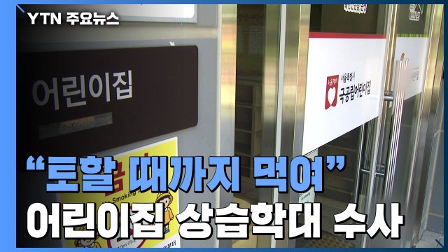 발로 밟고, 토할 때까지 먹이고 ...'어린이집 상습학대' 수사 착수 / YTN