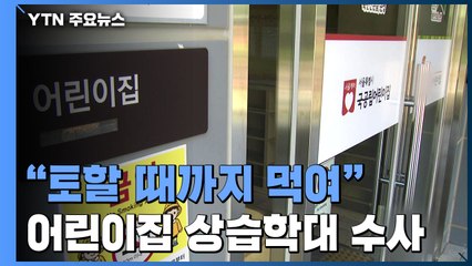 "발로 밟고, 토할 때까지 먹이고"...'어린이집 상습학대' 수사 착수 / YTN