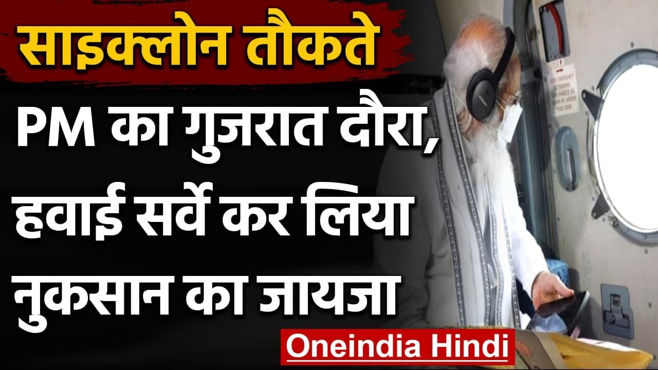 Cyclone Tauktae: PM Modi ने Gujarat का Aerial Survey कर लिया नुकसान का जायजा | वनइंडिया हिंदी