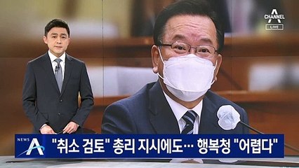 김부겸 “특공 취소 검토” 지시에도…행복청 “어렵다”