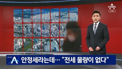 통계상으론 안정세라는데…현장은 전세 물량 부족