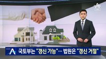 임대차법 시행전 매매계약…국토부 “갱신 가능” 법원 “갱신 거절”