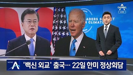 문 대통령, 한미정상회담 위해 출국…‘백신 공조’ 모색