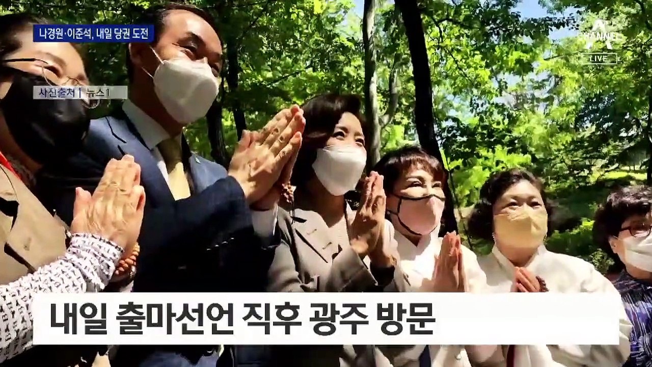 나경원·이준석, 내일 당권 도전…10인 대진표 확정