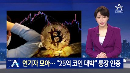 “25억 코인 대박”…알고보니 연기자들이 찍은 허위 광고