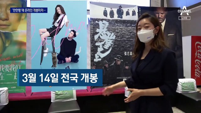 4년 만에 온라인 개봉한 한중 합작 영화…2시간 만에 중단