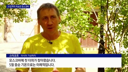 러시아 모스크바 31도 폭염…123년 만에 최고 기록