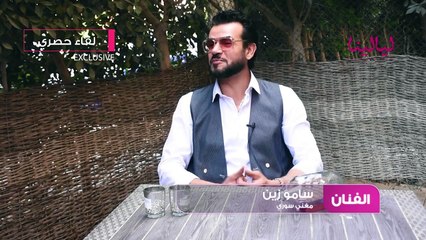 لقاء سامو زين 1