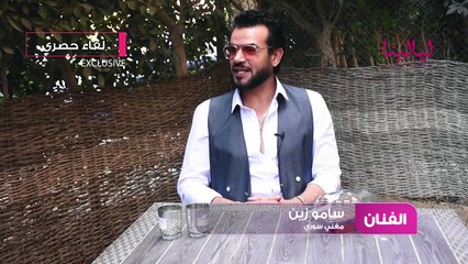 لقاء سامو زين 6