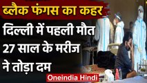 Black Fungas in Delhi: ब्लैक फंगस से पहली मौत, Covid Petient  ने तोड़ा दम | वनइंडिया हिंदी