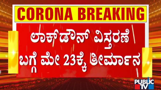 CM Yediyurappa To Take Decision On Lockdown Extension On May 23rd