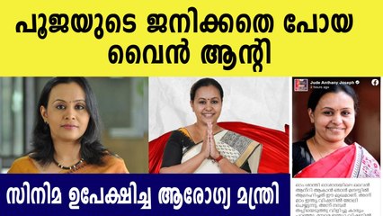 Jude Antony's words about veena george | Oneindia Malayalam