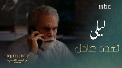 هددت حبيبها السابق بعد اكتشاف علاقة ابنته بإبنها #عروس_بيروت #MBC1