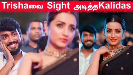 அவள் உலக அழகியே! Trisha -வை Sight அடிச்சது உண்மையா?| Kalidas Smart Reply