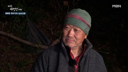 자유는 산에서 온전해지는 것! 자유로운 영혼의 자연인이 산을 택한 이유는?