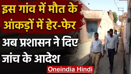 Baghpat के प्रधान ने Viral की 37 मृतकों की लिस्ट, प्रशासन अब जांच के दिए आदेश | वनइंडिया हिंदी