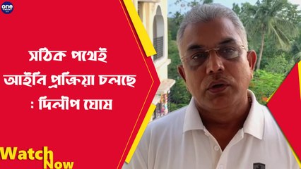 সঠিক পথেই আইনি প্রক্রিয়া চলছে : দিলীপ ঘোষ | Oneindia Bengali