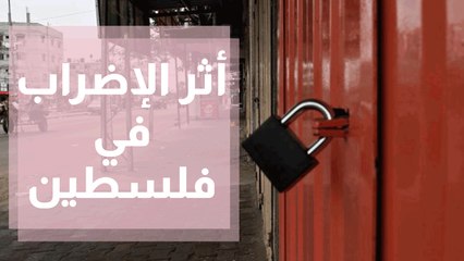 اثر الاضراب والمقاومة السلمية على القضية الفلسطينية